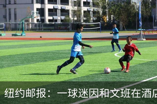 纽约邮报：一球迷因和文班在酒店互动 被赶出其入住的总统套房